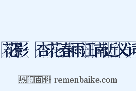 花影·杏花春雨江南近义词是什么意思的图片